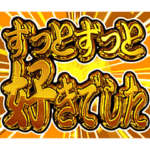 ▶飛び出す文字激しい返信4告白編