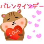 シマリスのバレンタインデー（日本語）