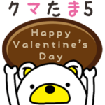 タイトル クマたま 5 バレンタインデー