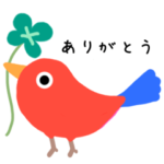 気持ちを伝える鳥たち