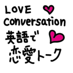 英語で愛を叫ぼう！Love conversation❤️
