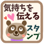 気持ちを伝える☆スタンプ