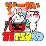 せつこさん・ハロウィン年末年始