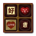 チョコで伝えるメッセージ
