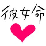 ❤️❤️❤️彼女へ❤️❤️❤️