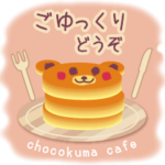 こころづかいのできる♪チョコくま