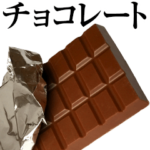 実写！チョコレート