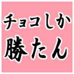 バレンタインチョコを貰えない人の強がり