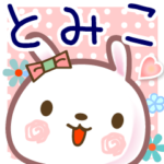 とみこ●名前スタンプ■イベント+