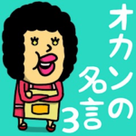 オカンの名言3♡