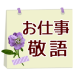 花のおとな敬語＊お仕事で好印象な丁寧言葉