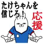 たけちゃんが使うスタンプ。応援とサッカー