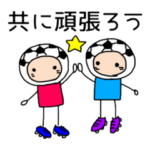 サッカー生活 2