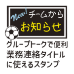 サッカー／チーム