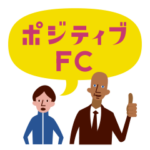ポジティブFC