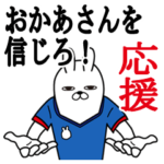 お母さんが使うスタンプ。応援とサッカー