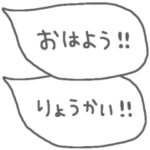 飽きない★ひとこと吹き出し