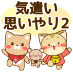 気遣い＆思いやり すずにゃん達のスタンプ2