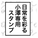 日常を彩る