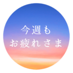 夏空のスタンプ