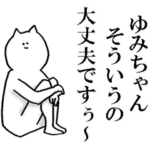 ゆみちゃんが使う名前スタンプ