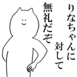 りなちゃんが使う名前スタンプ