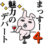 「まっすー」が好きすぎて辛い4 