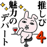 「推しぴ」が好きすぎて辛い4 