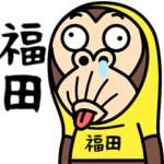 お猿の『福田』