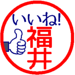 動く真面目な福井さん。