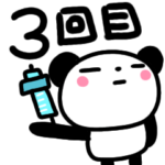ワクチン３回目スタンプ