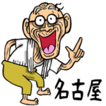 名古屋弁じい