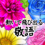 飛び出す華やかでゴージャスなお花敬語ver