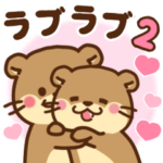 コツメカワウソ♡ラブラブ2
