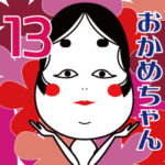 おかめちゃん13　気持ち伝えるLOVEのやつ