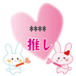 推し好きウサギ応援隊