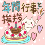 年間行事と挨拶♥