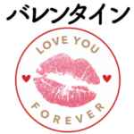 アソートバレンタイン