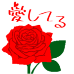 『愛してる・大好き』赤い薔薇の花