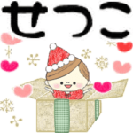 マフィのイベントメッセージ♪せつこ