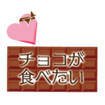 チョコが食べたい気持ち