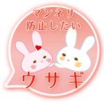 マンネリ防止したいウサギの気持ち