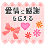 「好き」と「ありがとう」の気持ちを伝える