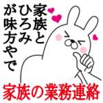 ひろみの名前スタンプ。家族の業務連絡