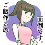 料理作るの面倒ですスタンプ（女性版）