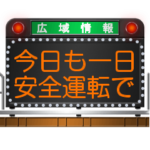 道路のLED電光掲示板 