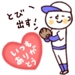 ○飛び出す○僕とくま〜ハートで球技編