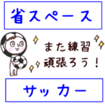 ［省スペース］サッカーに使えるスタンプ