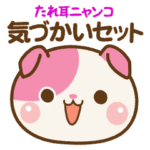 ❤️気づかいセット