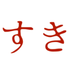 メンヘラのためのスタンプ